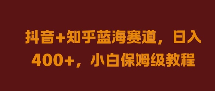 抖音+知乎蓝海赛道，日入几张，小白保姆级教程【揭秘】-番茄副业网