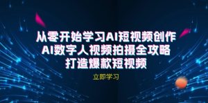 （12521期）AI短视频创作-AI数字人视频拍摄全攻略，打造爆款短视频（无水印课程）-番茄副业网
