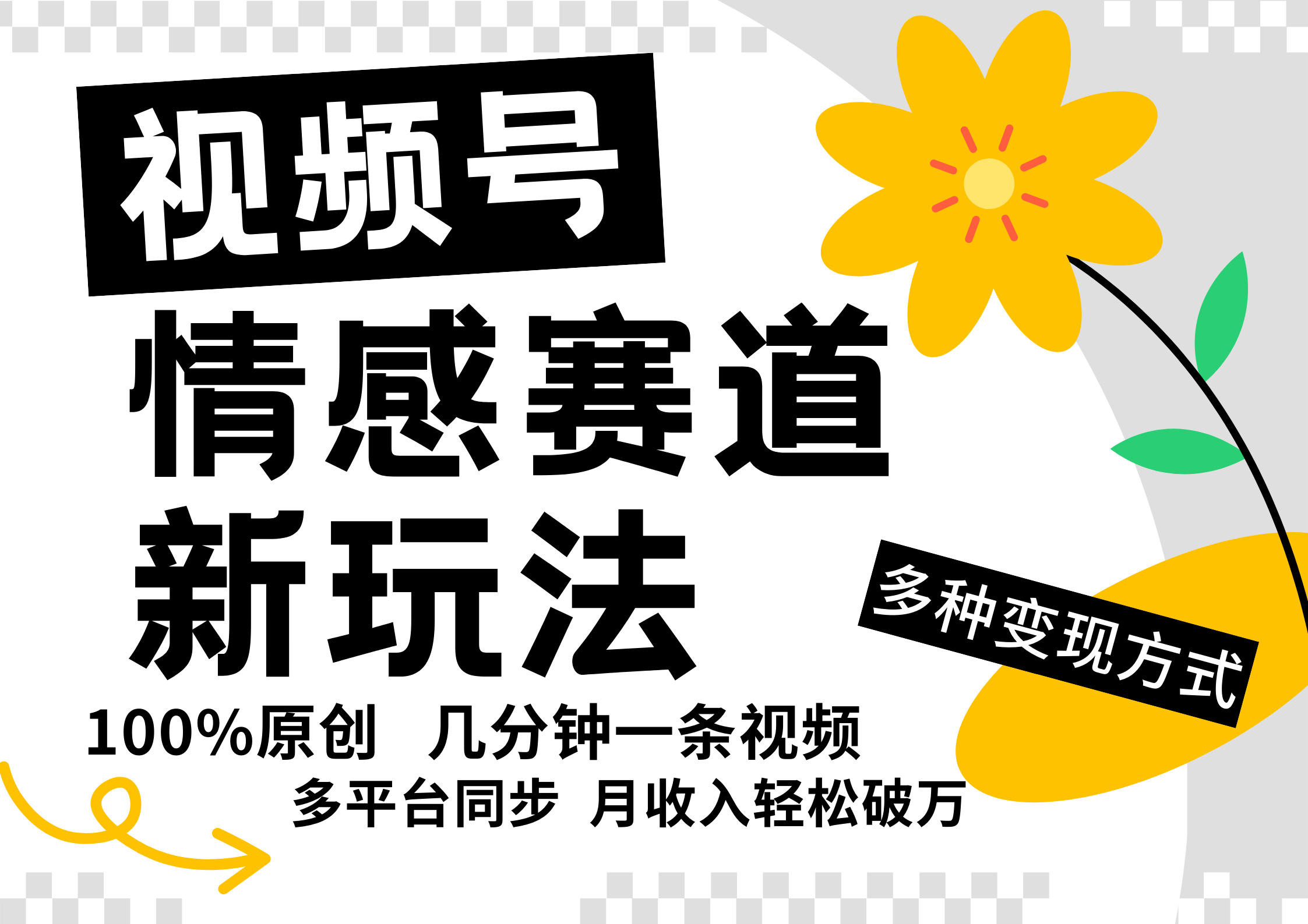 视频号情感赛道全新玩法，5分钟一条原创视频，操作简单易上手，日入500+-番茄副业网