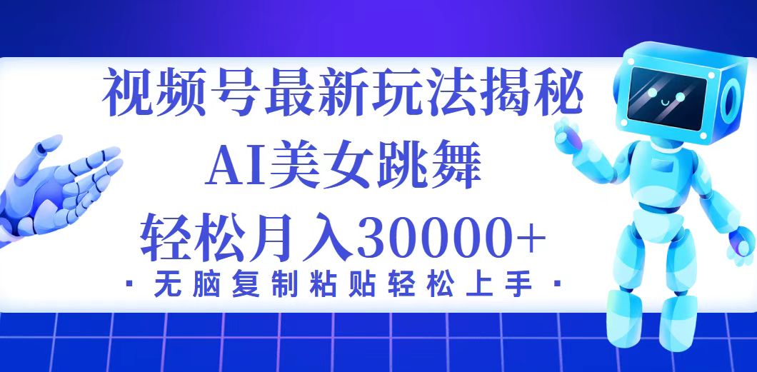 （12448期）视频号最新暴利玩法揭秘，小白也能轻松月入30000+-番茄副业网