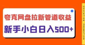 夸克网盘拉新，日入几张，合适新手小白-番茄副业网