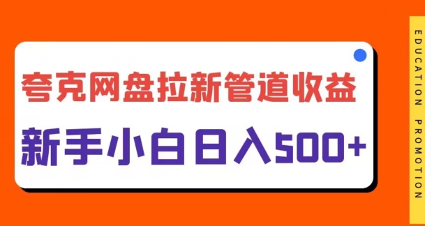 夸克网盘拉新，日入几张，合适新手小白-番茄副业网