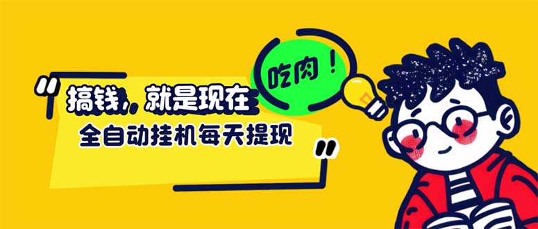 （12562期）最新玩法 头条挂机阅读 全自动操作 小白轻松上手 门槛极低仅需一部手机…-番茄副业网