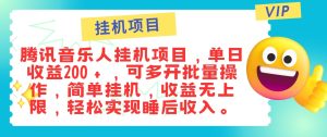 最新正规音乐人挂机项目，单号日入100＋，可多开批量操作，轻松实现睡后收入-番茄副业网