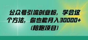 公众号引流创业粉,学会这个方法,你也能月入30000+ (陪跑项目)-番茄副业网