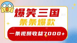 爆笑三国，一条视频收益7000+，条条爆款， 5分钟一个原创视频，多种变现方式-番茄副业网
