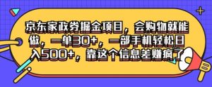 京东家政劵掘金项目，会购物就能做，一单30+，一部手机轻松日入500+，靠这个信息差赚疯了-番茄副业网
