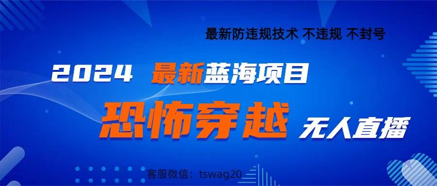 2024最新快手抖音恐怖穿越无人直播轻松日入1k-番茄副业网