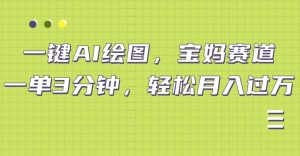 小红书宝妈赛道，十分钟一单，实现副业上万-番茄副业网