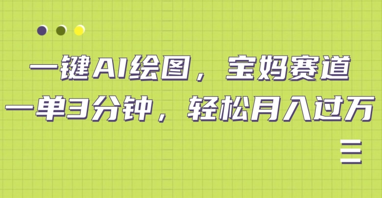 小红书宝妈赛道，十分钟一单，实现副业上万-番茄副业网
