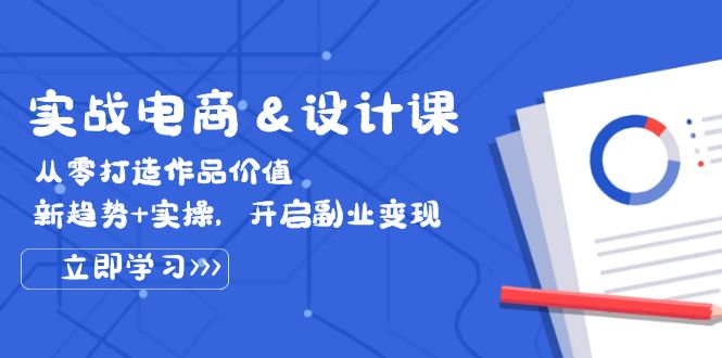 （12654期）实战电商&设计课， 从零打造作品价值，新趋势+实操，开启副业变现-番茄副业网