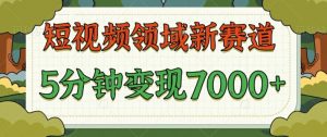 爆笑三国短视频赛道领域，每条都爆，视频收益 7k， 5 分钟原创，多种变现-番茄副业网