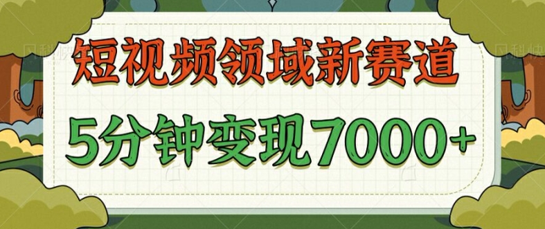 爆笑三国短视频赛道领域，每条都爆，视频收益 7k， 5 分钟原创，多种变现-番茄副业网