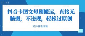 抖音卡图文短剧搬运,直接无脑搬,不违规,轻松过原创-番茄副业网
