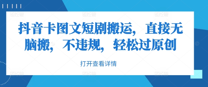 抖音卡图文短剧搬运，直接无脑搬，不违规，轻松过原创-番茄副业网