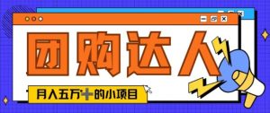 单日销售额50000+的小项目——抖音团购达人-番茄副业网
