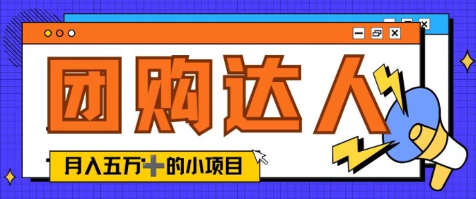 单日销售额50000+的小项目——抖音团购达人-番茄副业网