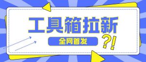 全网首发，工具箱拉新玩法，日入2张-番茄副业网