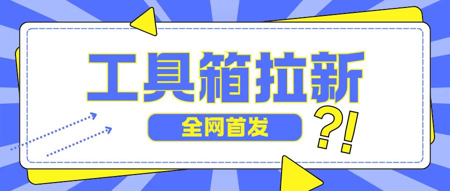 全网首发，工具箱拉新玩法，日入2张-番茄副业网