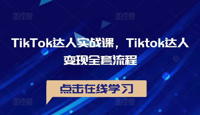 TikTok达人实战课，Tiktok达人变现全套流程-番茄副业网