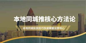 本地同城推核心方法论，本地同城投放技巧快速掌握运营核心（19节课）-番茄副业网