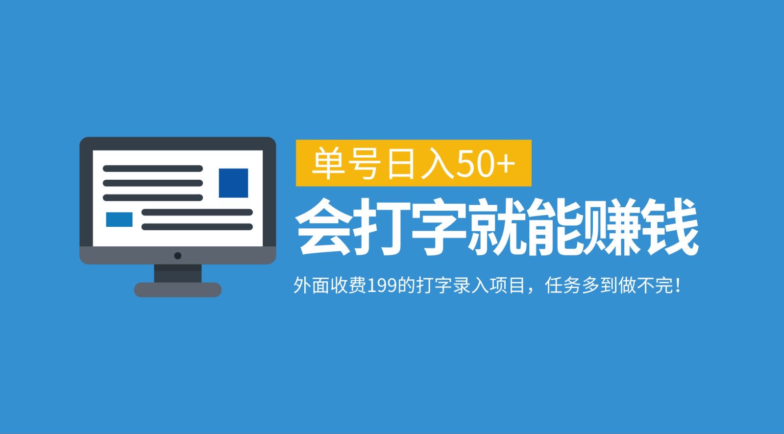 外面收费199的打字录入项目，单号日入50+，会打字就能赚钱，任务多到做不完！-番茄副业网