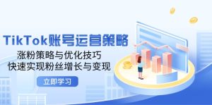 TikTok账号运营策略：涨粉策略与优化技巧，快速实现粉丝增长与变现-番茄副业网