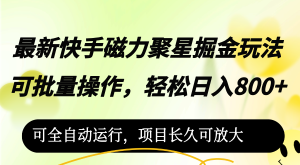 （12468期）最新快手磁力聚星掘金玩法，可批量操作，轻松日入800+，-番茄副业网