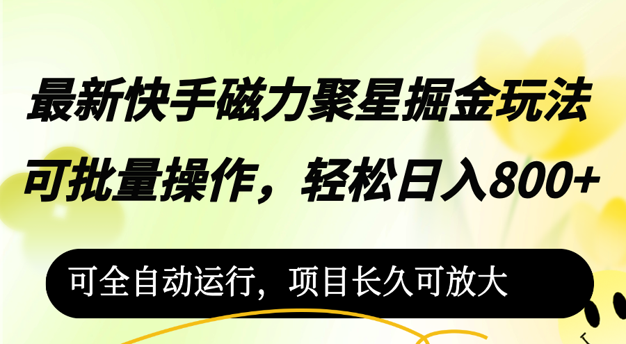 （12468期）最新快手磁力聚星掘金玩法，可批量操作，轻松日入800+，-番茄副业网