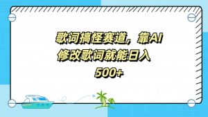 歌词搞怪赛道，靠AI修改歌词就能日入5张-番茄副业网