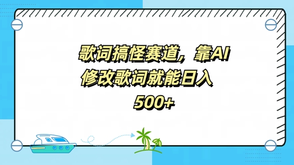 歌词搞怪赛道，靠AI修改歌词就能日入5张-番茄副业网