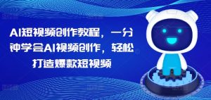 AI短视频创作教程，一分钟学会AI视频创作，轻松打造爆款短视频-番茄副业网