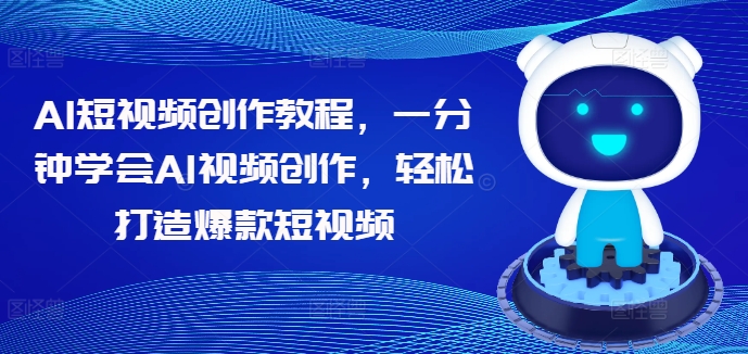 AI短视频创作教程，一分钟学会AI视频创作，轻松打造爆款短视频-番茄副业网