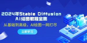 （12452期）2024年Stable Diffusion AI绘图教程全集：从基础到高级，AI绘图一网打尽-番茄副业网