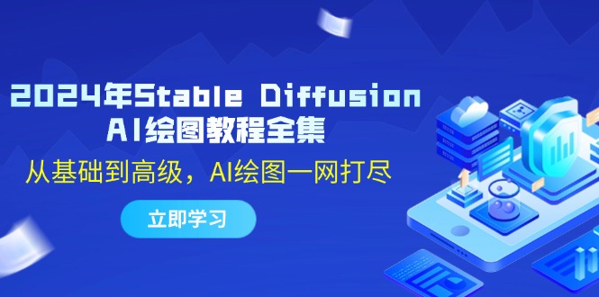 （12452期）2024年Stable Diffusion AI绘图教程全集：从基础到高级，AI绘图一网打尽-番茄副业网