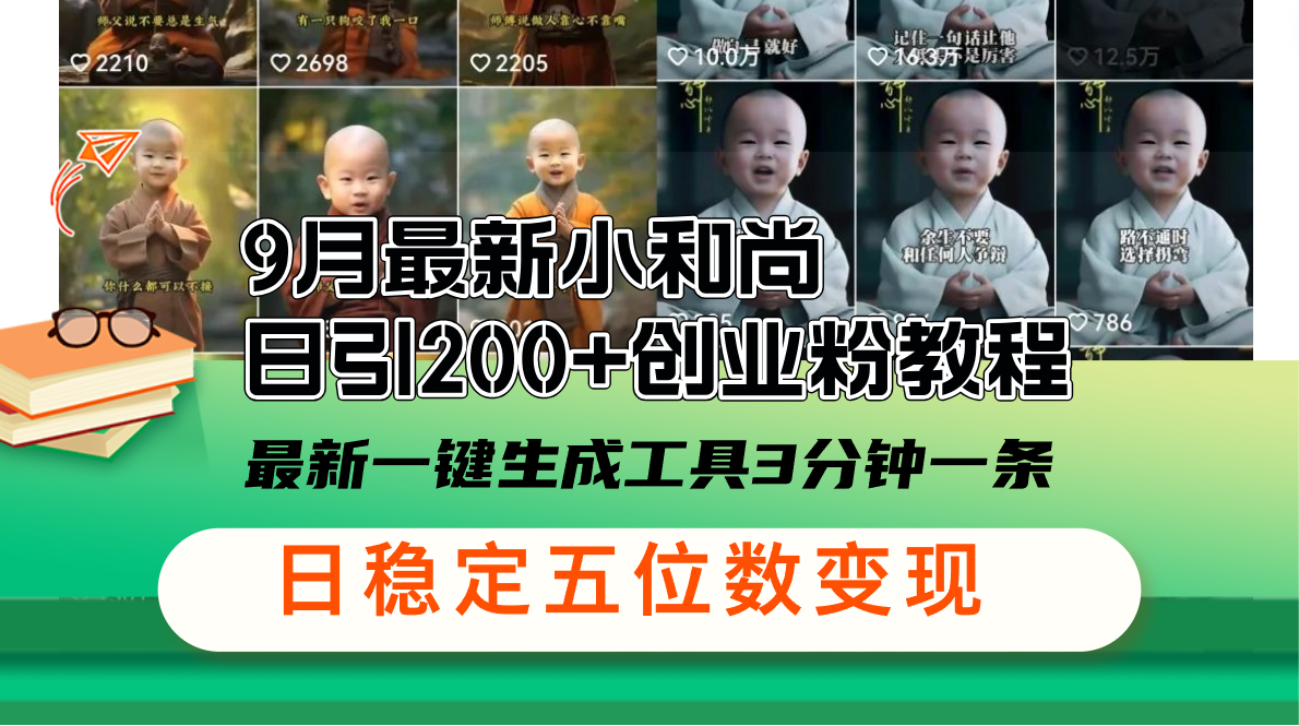 （12552期）9月最新小和尚日引200+创业粉教程，最新一键生成工具3分钟一条，日稳定…-番茄副业网
