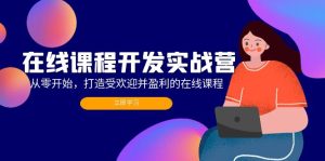 （12493期）在线课程开发实战营：从零开始，打造受欢迎并盈利的在线课程（更新）-番茄副业网