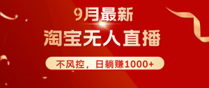 （12674期）TB无人直播九月份最新玩法，日不落直播间，不风控，日稳定躺赚1000+！-番茄副业网