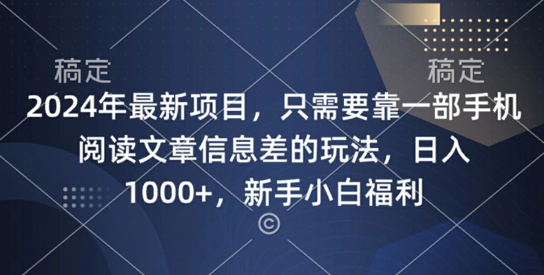 2024年最新项目，只需要靠一部手机阅读文章信息差的玩法，一单10元-番茄副业网