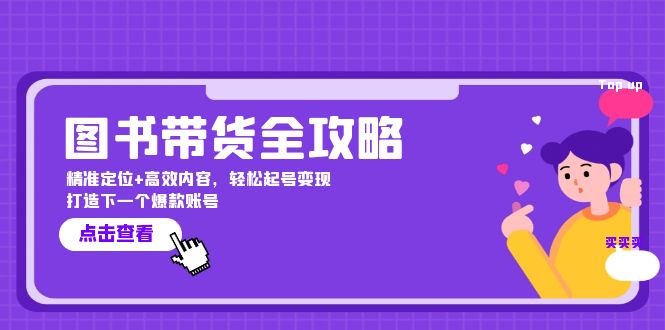 图书带货全攻略：精准定位+高效内容，轻松起号变现 打造下一个爆款账号-番茄副业网