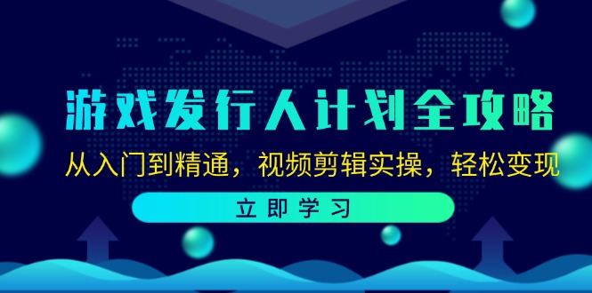 （12478期）游戏发行人计划全攻略：从入门到精通，视频剪辑实操，轻松变现-番茄副业网