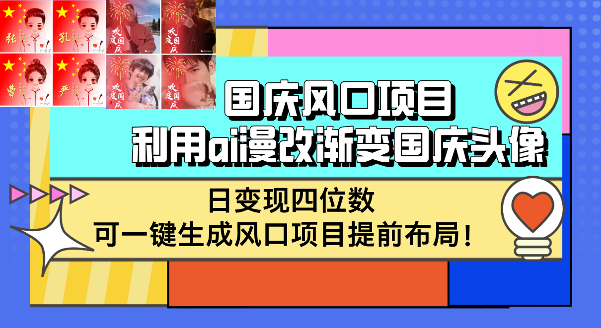 （12668期）国庆风口项目，利用ai漫改渐变国庆头像，日变现四位数，可一键生成风口…-番茄副业网