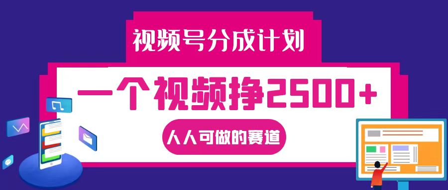 视频号分成一个视频挣2500+，全程实操AI制作视频教程无脑操作-番茄副业网