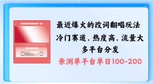 拆解最近爆火的改词翻唱玩法,搭配独特剪辑手法,条条大爆款,多渠道涨粉变现【揭秘】-番茄副业网