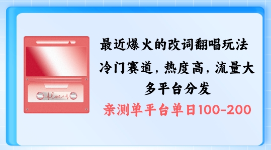拆解最近爆火的改词翻唱玩法，搭配独特剪辑手法，条条大爆款，多渠道涨粉变现【揭秘】-番茄副业网