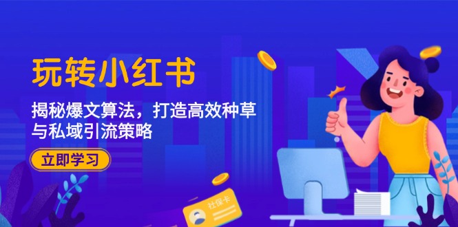 玩转小红书：揭秘爆文算法，打造高效种草与私域引流策略-番茄副业网