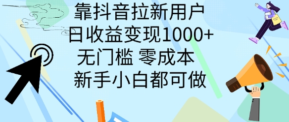 靠抖音拉新用户，日收益变现几张， 无门槛，零成本  新手小白都可做-番茄副业网