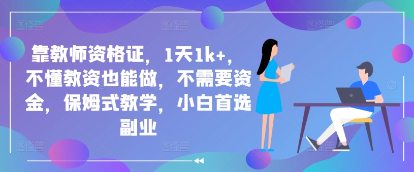 靠教师资格证，1天1k+，不懂教资也能做，不需要资金，保姆式教学，小白首选副业-番茄副业网