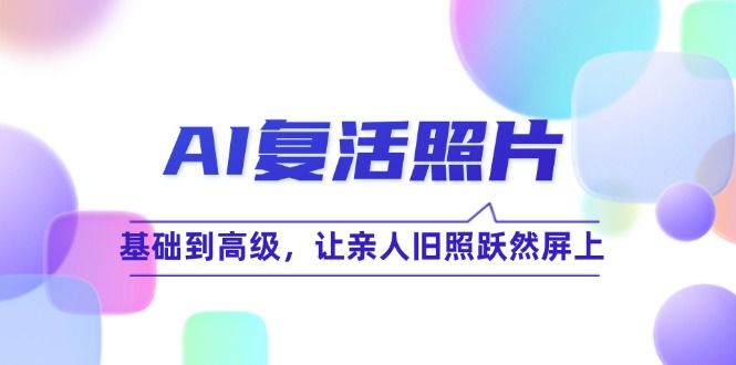 AI复活照片技巧课：基础到高级，让亲人旧照跃然屏上-番茄副业网