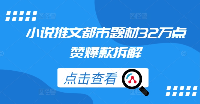 小说推文都市题材32万点赞爆款拆解-番茄副业网